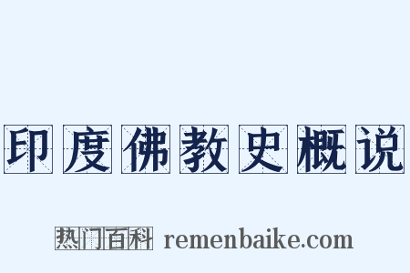 印度佛教史概说是什么意思的图片